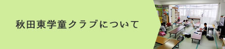 秋田東学童について