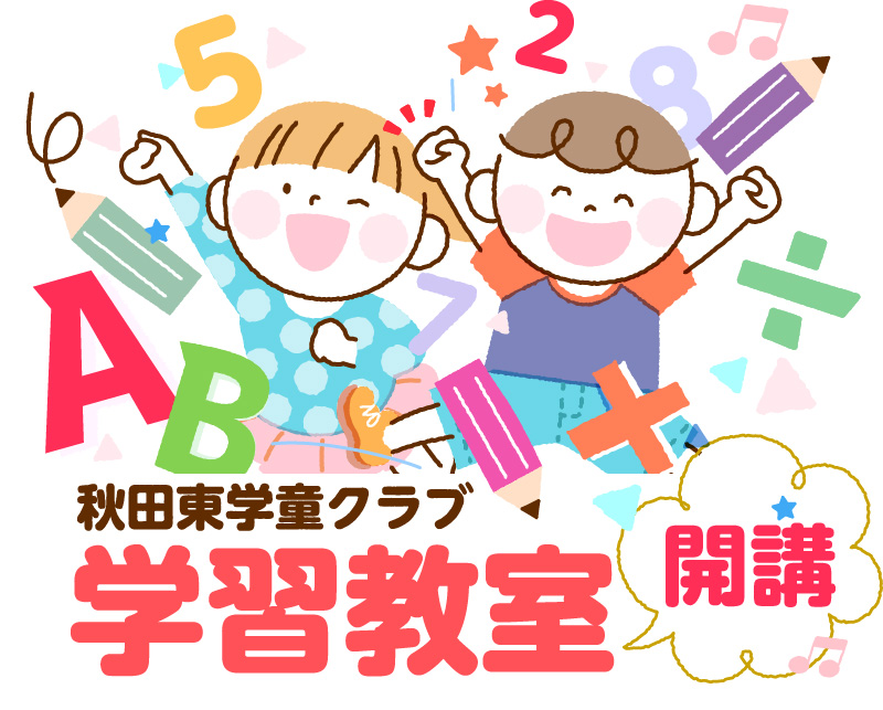 秋田東幼稚園では、通常の保育時間以外にも事情によって保育を希望する方に、預かり保育を行っています。